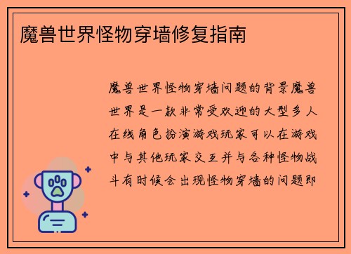 魔兽世界怪物穿墙修复指南