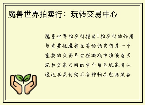 魔兽世界拍卖行：玩转交易中心