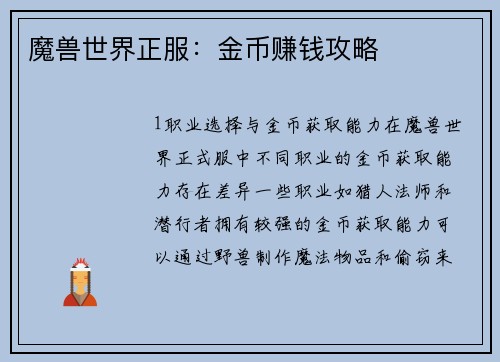 魔兽世界正服：金币赚钱攻略