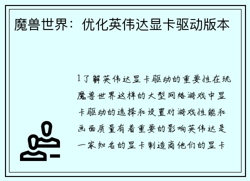 魔兽世界：优化英伟达显卡驱动版本