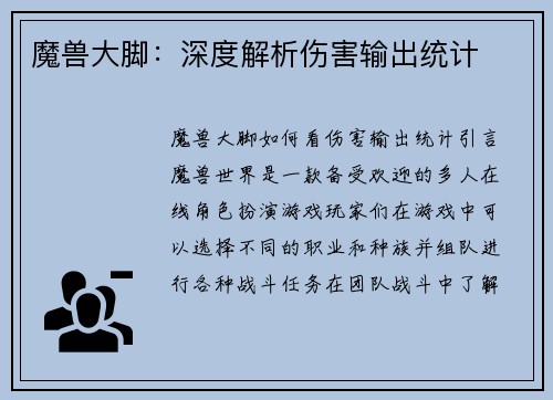 魔兽大脚：深度解析伤害输出统计