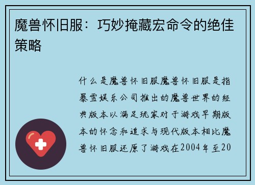 魔兽怀旧服：巧妙掩藏宏命令的绝佳策略