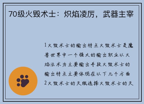 70级火毁术士：炽焰凌厉，武器主宰