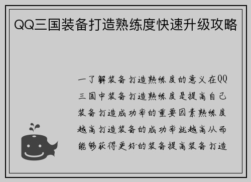 QQ三国装备打造熟练度快速升级攻略