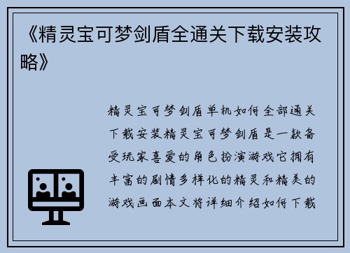 《精灵宝可梦剑盾全通关下载安装攻略》