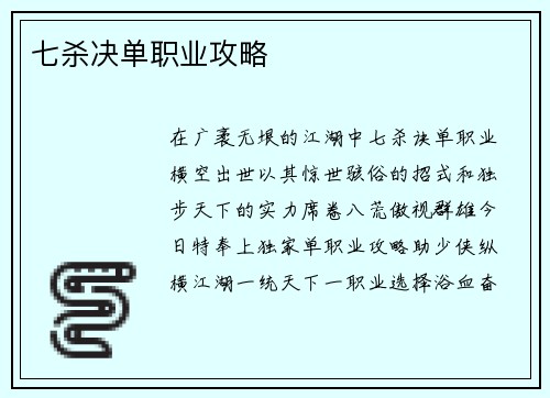 七杀决单职业攻略