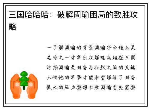 三国哈哈哈：破解周瑜困局的致胜攻略