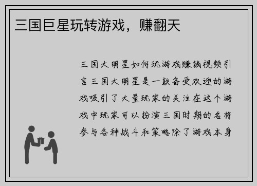三国巨星玩转游戏，赚翻天