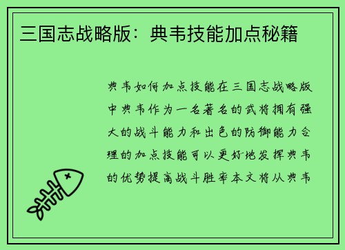 三国志战略版：典韦技能加点秘籍