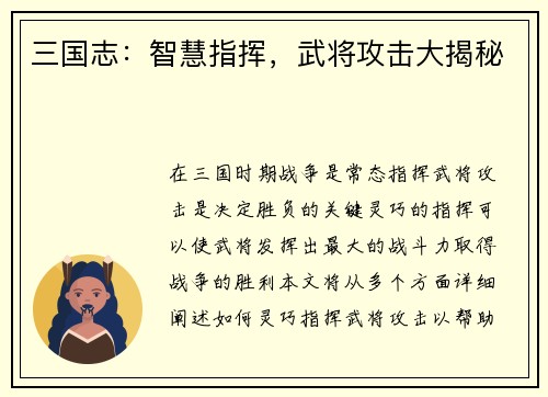 三国志：智慧指挥，武将攻击大揭秘
