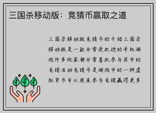三国杀移动版：竞猜币赢取之道
