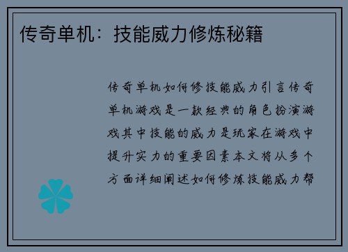传奇单机：技能威力修炼秘籍