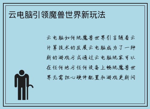 云电脑引领魔兽世界新玩法
