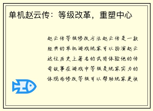单机赵云传：等级改革，重塑中心
