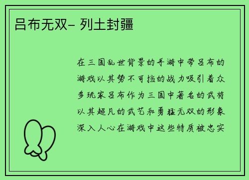 吕布无双- 列土封疆