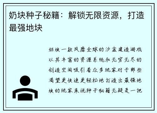 奶块种子秘籍：解锁无限资源，打造最强地块