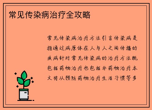 常见传染病治疗全攻略