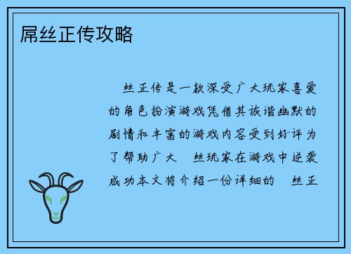 屌丝正传攻略