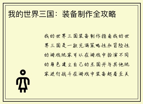 我的世界三国：装备制作全攻略