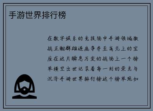 手游世界排行榜