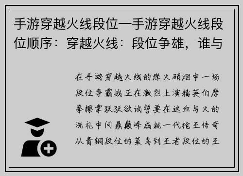 手游穿越火线段位—手游穿越火线段位顺序：穿越火线：段位争雄，谁与争锋
