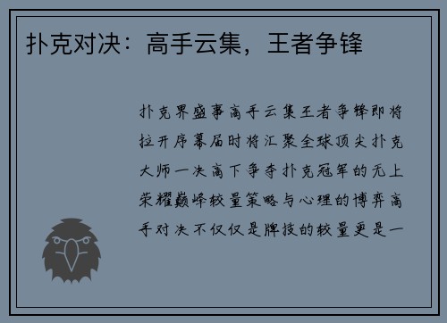 扑克对决：高手云集，王者争锋