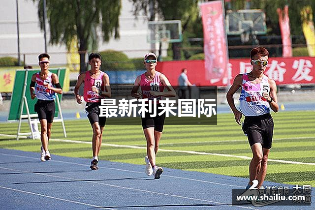 最新利来国际